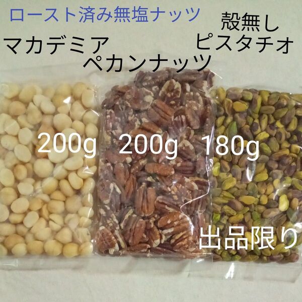 無塩ロースト マカデミア&ペカンナッツ&殻むきピスタチオ 出品限り