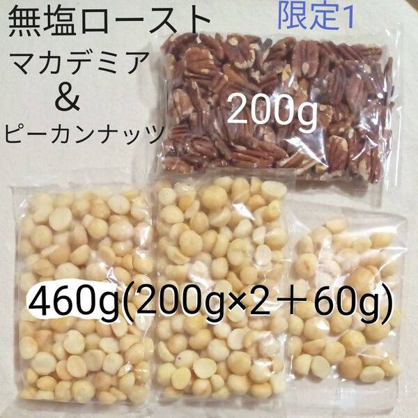 【限定1】無塩ローストマカデミア460g&ペカンナッツ(ピーカンナッツ)200g