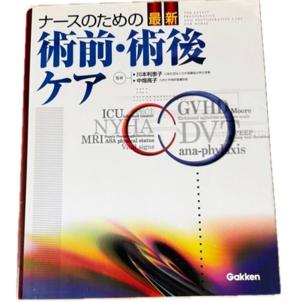 ナースのための術前・術後ケア