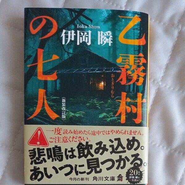 乙霧村の七人 (角川文庫 い64-9) (新装改訂版) 伊岡瞬/〔著〕