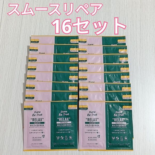 ダイアン ビートゥルー シャンプー・トリートメント スムースリペア トライアル 16セット