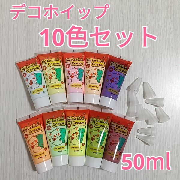 新品 デコホイップ ホイップデコ用クリーム イミテーションクリーム 50ml 10色セット