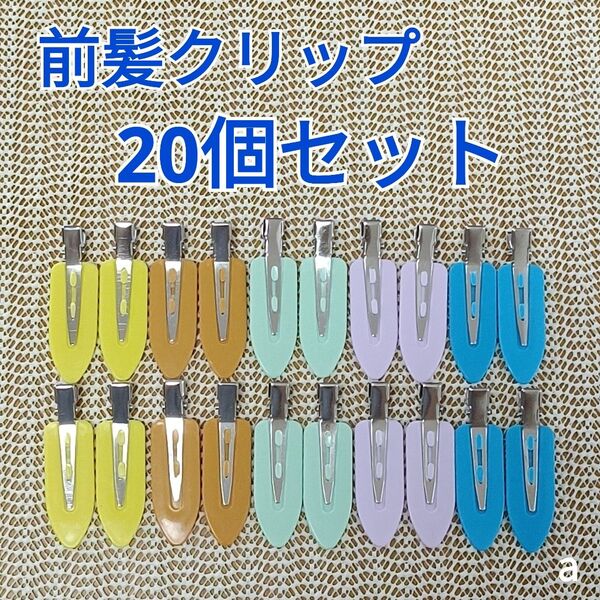 ホイップデコ等 ハンドメイド用 前髪クリップ 20個セット