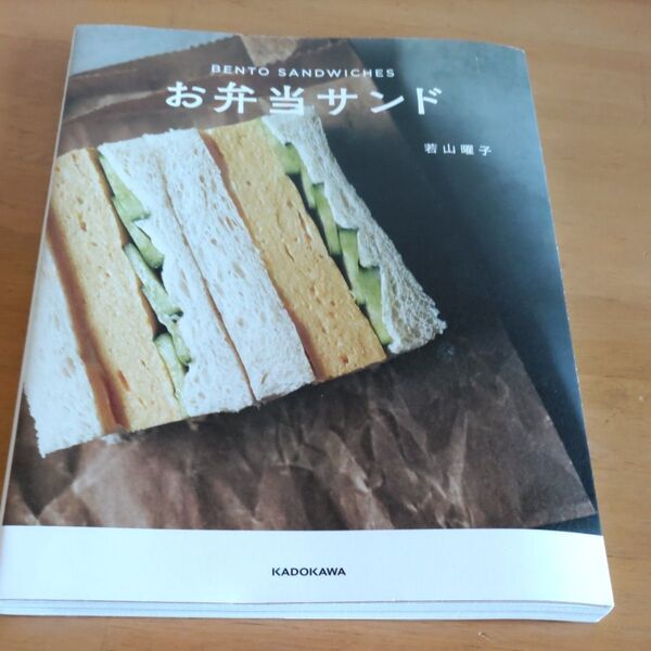 お弁当サンド 若山曜子/著