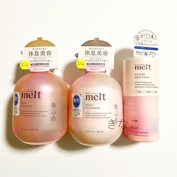 melt メルト シャンプー・トリートメント・パウダーシャンプー セット