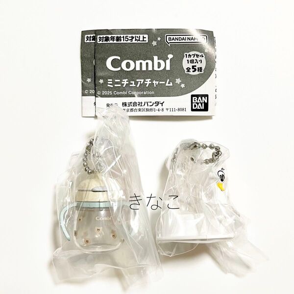 combi ミニチュアチャーム 2個セット