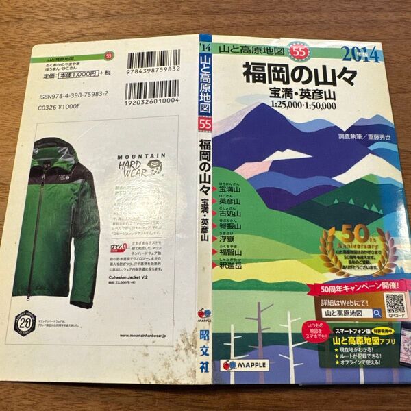 山と高原地図 55 福岡の山々 宝満・英彦山 2014年版