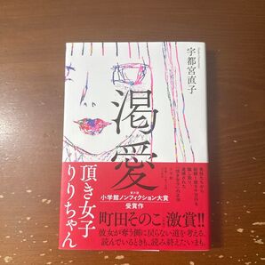 渇愛 頂き女子りりちゃん 宇都宮直子/著