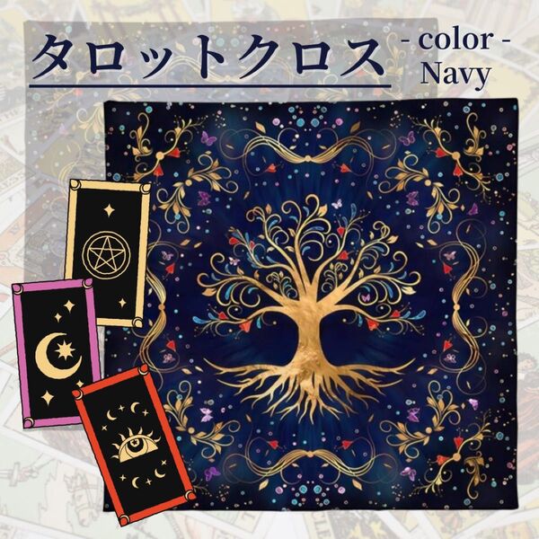 タロットクロス 生命の樹 ネイビー 紺 タロットマット オラクルカード 占い 神秘 インテリア 大判 リーディングマット