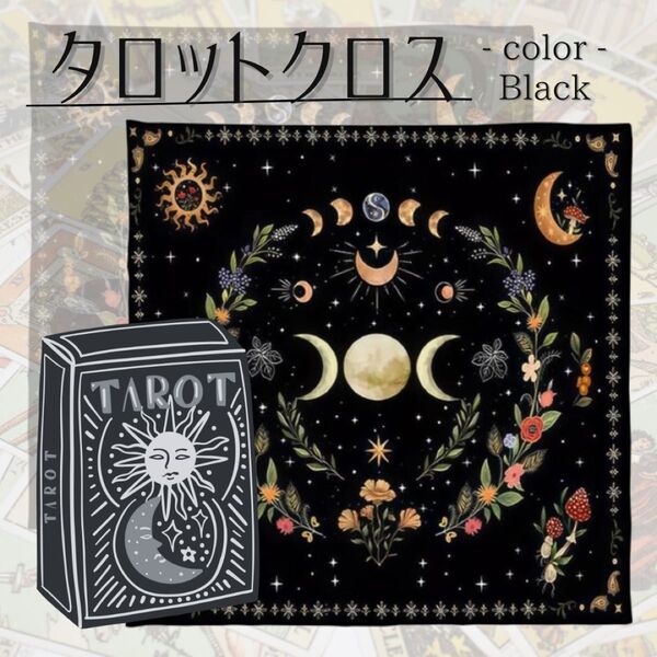 タロットクロス 月 ブラック 黒 タロットマット オラクルカード 占い 神秘 インテリア 大判 リーディングマット