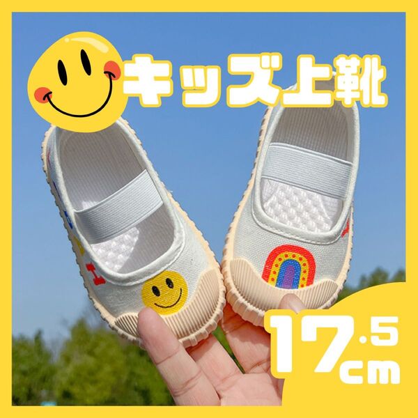 【17.5cm】上履き にこちゃん 学生靴 子供靴 上靴 入園 入学 幼稚園 保育園 子ども キッズ くつ シューズ