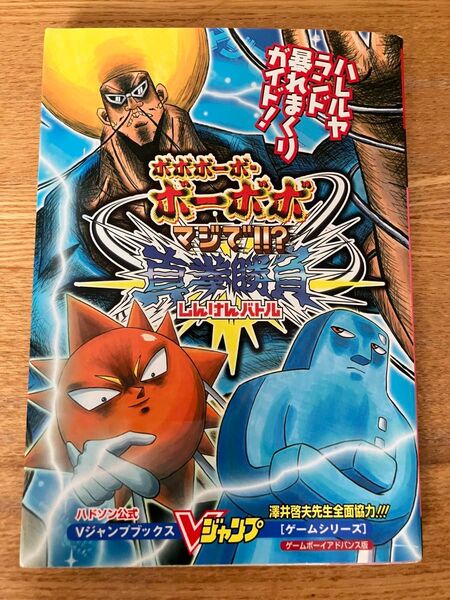 (攻略本) ボボボーボボーボボマジで!!? 真拳勝負 しんけんバトル ゲームボーイアドバンス版