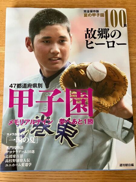 夏の甲子園100回故郷のヒーロー 完全保存版 週刊朝日編集部/編