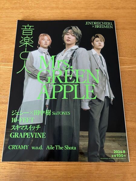 音楽と人 2024年8月号 (音楽と人)Mrs.Green Apple