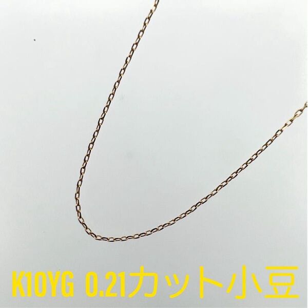 新品!K10YG イエローゴールド 0.21カット小豆 スライドピン ネックレス 45cm