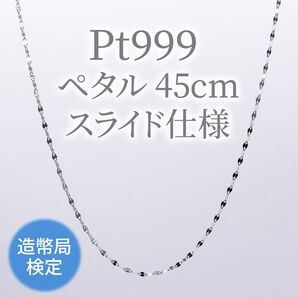 新品!Pt999 純プラチナ 造幣局検定付 ペタルチェーン スライドネックレス 45cm