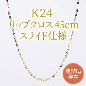 新品!K24 純金 造幣局検定付 クロスプレス スライドネックレス 45cm