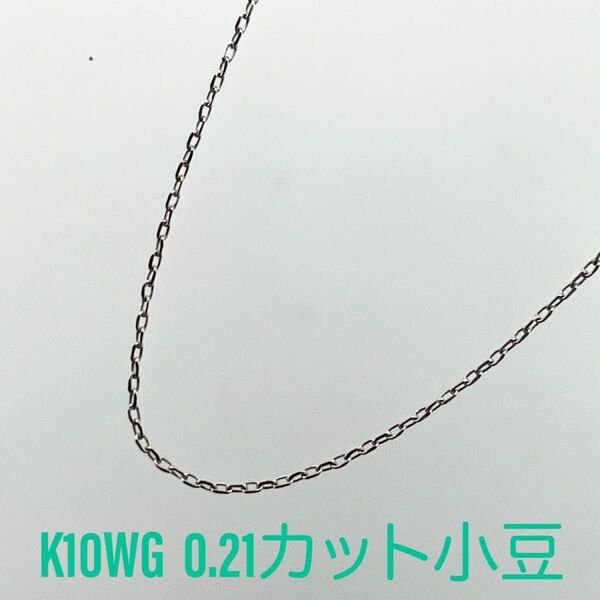 新品!K10WG ホワイトゴールド 0.21カット小豆 スライドピン ネックレス 45cm