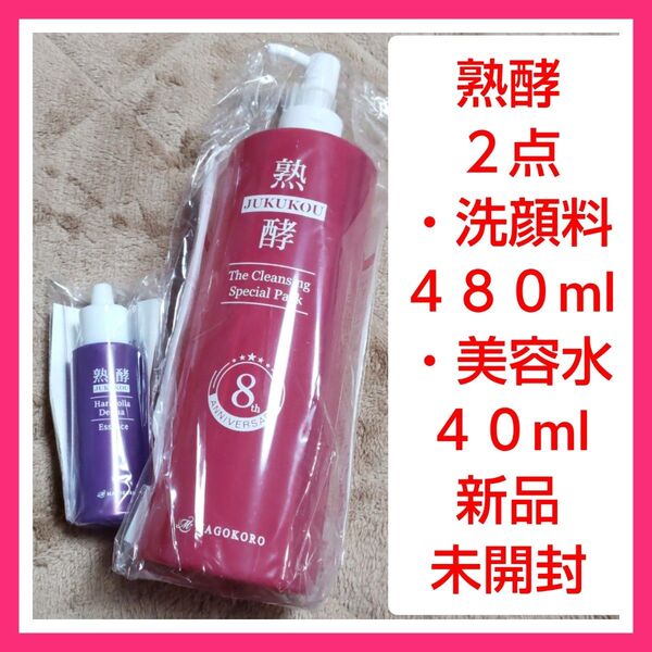 熟酵 スペシャルパック ・ザ クレンジングスペシャルパック 洗顔料480ml ・美容水 サンプル 40ml 2点セット 新品未開封