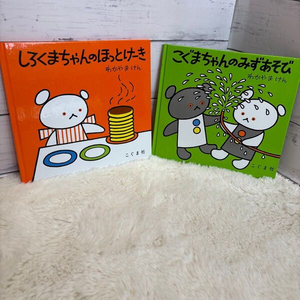 しろくまちゃんのほっとけき こぐまちゃんのみずあそび 絵本セット