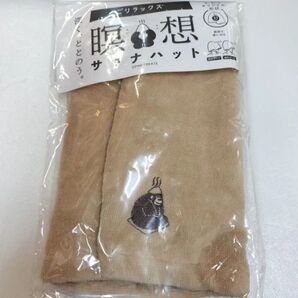 【新品・未開封】ごリラックス 瞑想サウナハット サウナベージュ