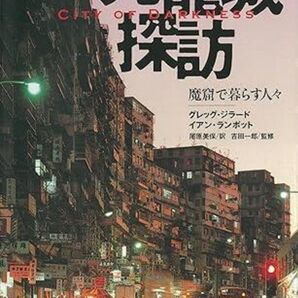 【新品・未使用】「九竜城探訪 魔窟で暮らす人々」吉田 一郎 / グレッグ・ジラード / イアン・ランボット