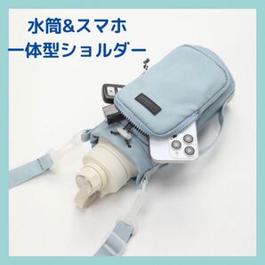 水筒ホルダー スマホショルダー ボトルホルダー 一体型 ブルー