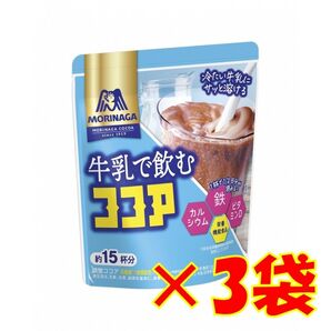 【3袋 森永 牛乳で飲むココア 180g】
