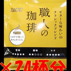【1種24杯 UCC 職人の珈琲】 ドリップ レギュラー コーヒー ユーシーシー