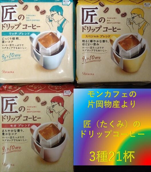 【3種21杯 片岡物産 匠のドリップコーヒー】 ドリップ レギュラー コーヒー
