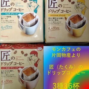 【3種36杯 片岡物産 匠のドリップコーヒー】 ドリップ レギュラー コーヒー