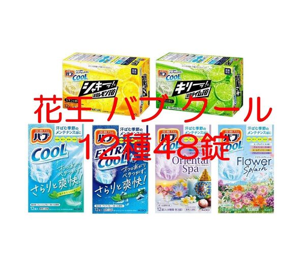 花王 バブ クール C64【クール 12種48錠】 入浴剤 シャキーッと キリーッと