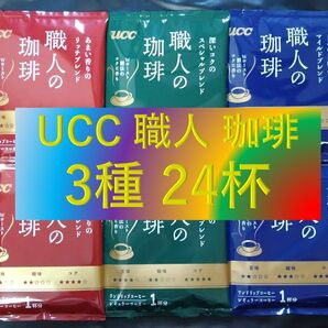 【3種24杯 UCC 職人の珈琲】 ドリップ レギュラー コーヒー ユーシーシー