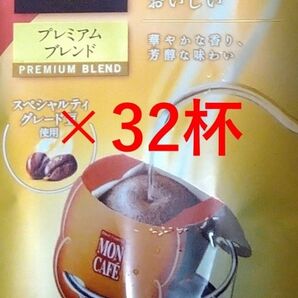 【モンカフェ プレミアム ブレンド 32杯】 ドリップ コーヒー 片岡物産