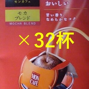 【モンカフェ モカ ブレンド 32杯】 ドリップ コーヒー 片岡物産