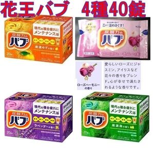 花王 バブ 入浴剤 J92【40錠 ローズハーモニー カルテット ラベンダー】