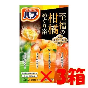 花王 バブ 入浴剤 J04【至福の柑橘めぐり浴 3箱】
