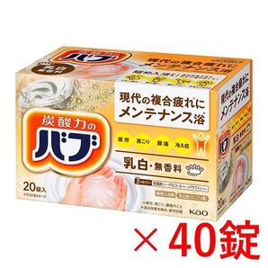 花王 バブ 入浴剤 J102【ベーシックタイプ 乳白 無香料 ミルキータイプ 40錠】