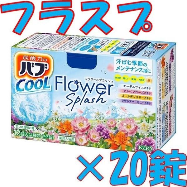 花王 バブ クール C04【フラワースプラッシュ 20錠】 入浴剤