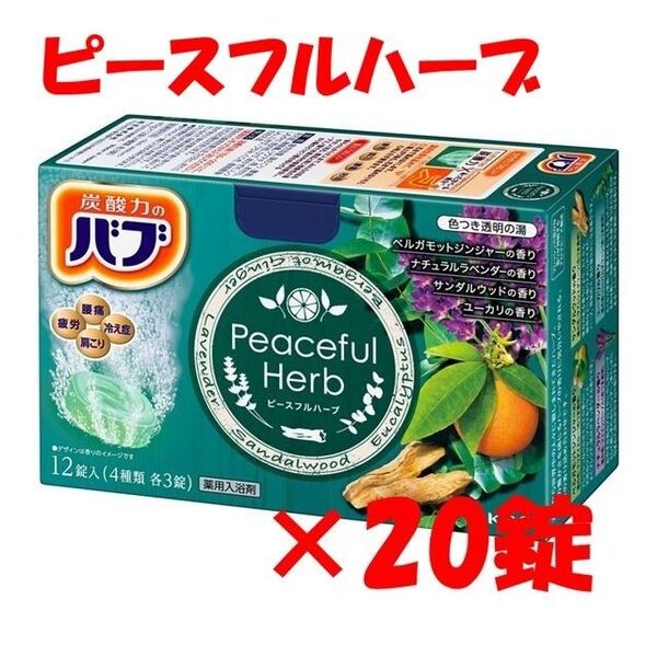 花王 バブ 入浴剤 n03【ピースフルハーブ 20錠】