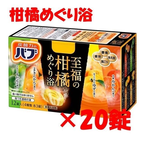 花王 バブ 入浴剤 n04【至福の柑橘めぐり浴 20錠】