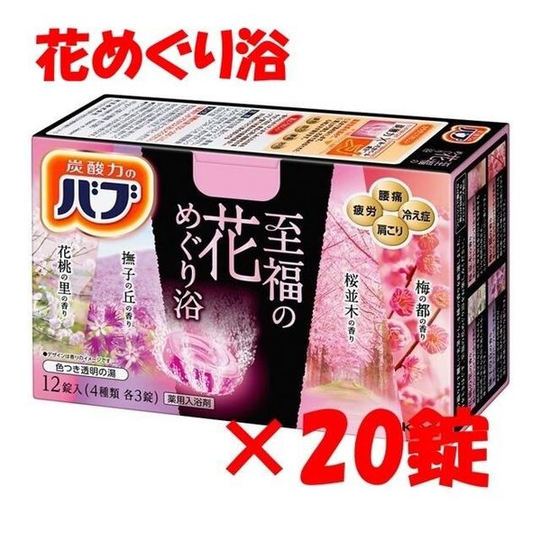 花王 バブ 入浴剤 n07【至福の花めぐり浴 20錠】