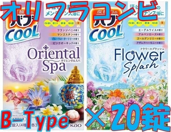 花王 バブ クール C11【オリフラ コンビ B 20錠】 入浴剤