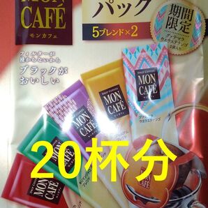 【モンカフェ バラエティ パック 20杯】 ドリップ コーヒー 片岡物産