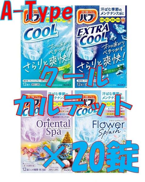 花王 バブ クール C12【クール カルテット A 20錠】 入浴剤