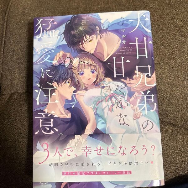 犬甘兄弟の甘やかな猛愛に注意。 (Clair TLcomics) ハナマルオ/著