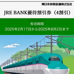 JRE BANK優待割引券(4割引) 2枚