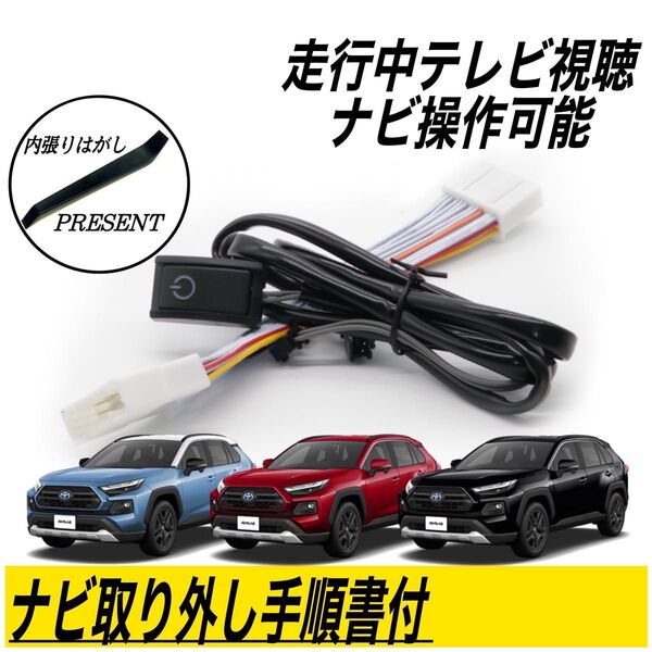 トヨタ RAV4 AXAH52 54 AXAP54 MXAA52 54 R4.10~ ディスプレイオーディオ テレビキット ナビ