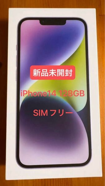 新品未開封 Apple iPhone14 128GB SIMフリー