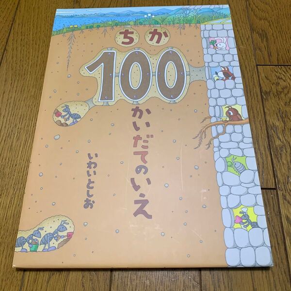 ちが100かいだてのいえ 絵本 いわいとしお